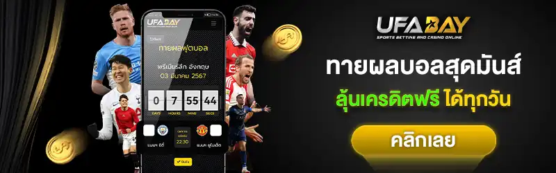 ทายผลบอล สุดมันส์ลุ้นเครดิตฟรี ได้ทุกวัน