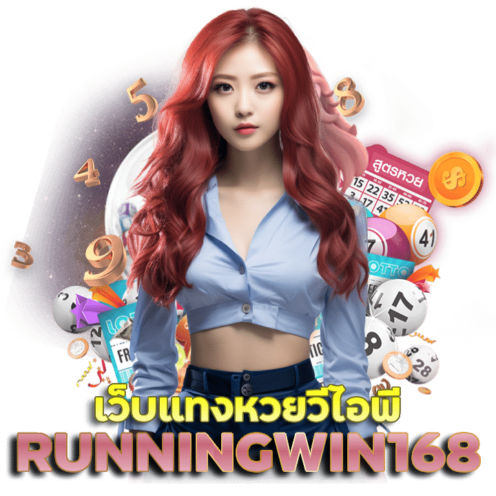 แทง หวย ลาว ใน เว็บ RUNNINGWIN168