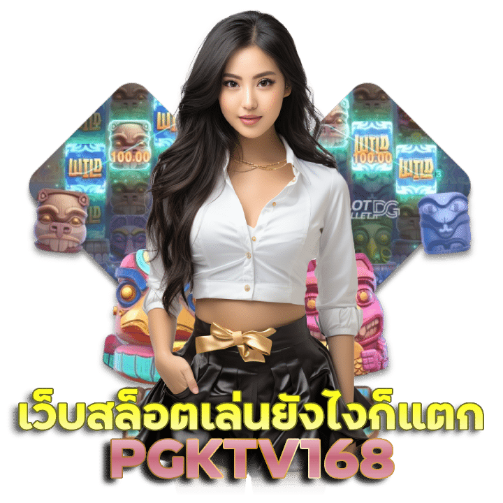 PGKTV168 รวมสล็อตทุกค่ายเกม