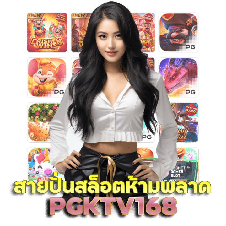 สมัครเปิดยูสใหม่ PGKTV168