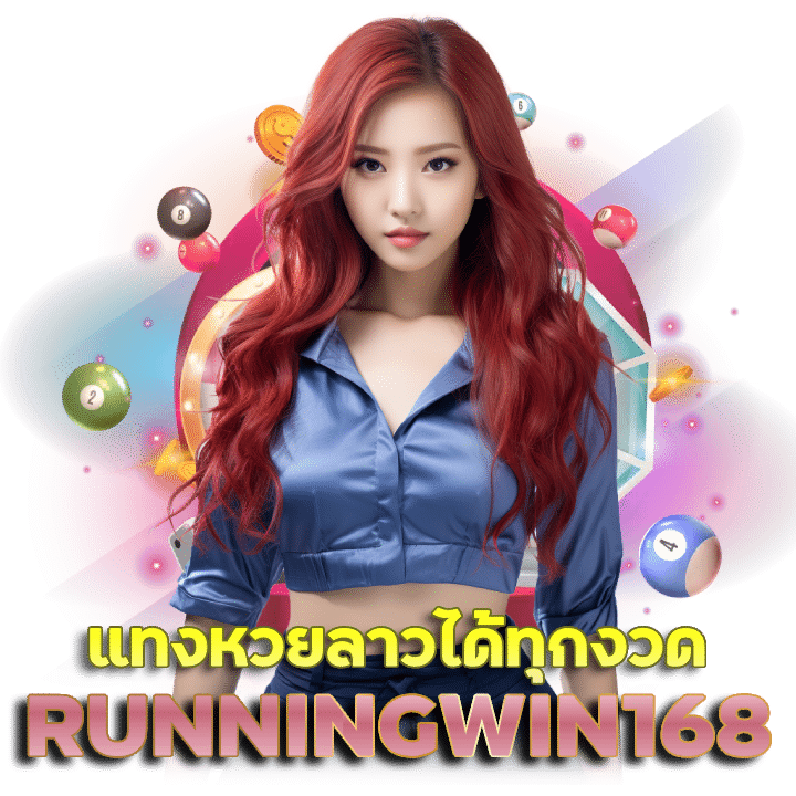 RUNNINGWIN168 เว็บ แทง หวย วี ไอ พี