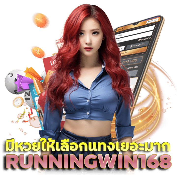 RUNNINGWIN168 แทง หวย ออนไลน์ ได้ เงิน จริง