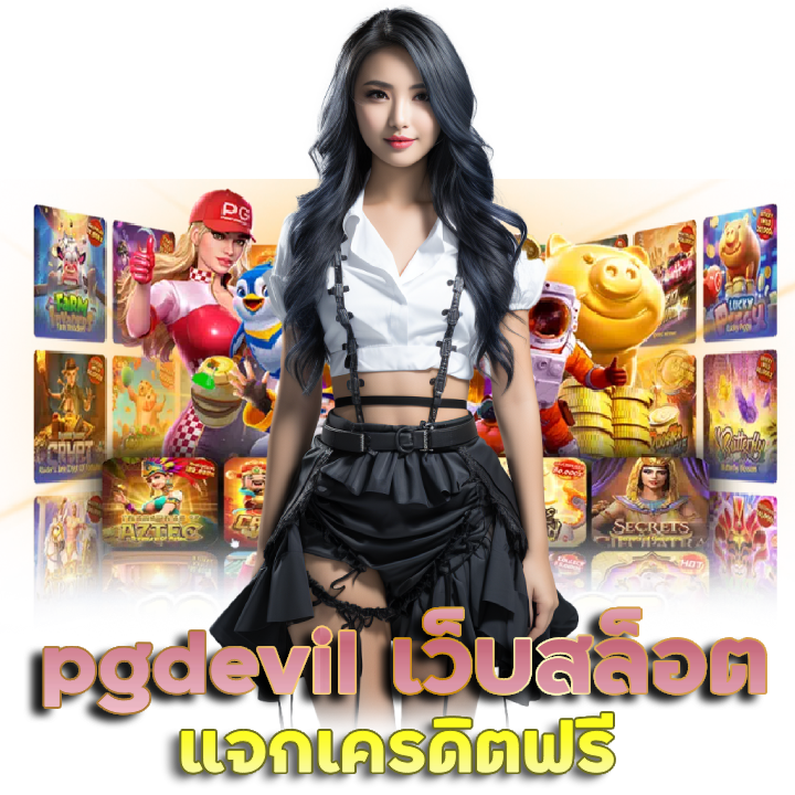 PGDEVIL เว็บสล็อต แจก เครดิต ฟรี