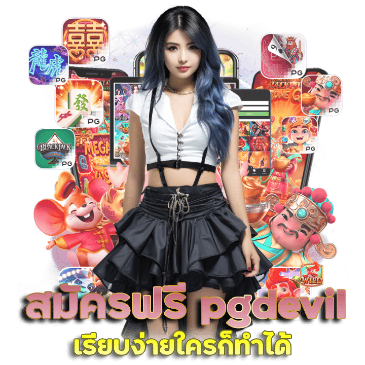 สมัครฟรี คลิ๊กลิงก์ PGDEVIL