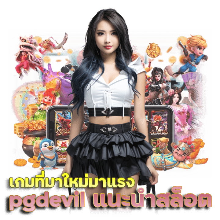 PGDEVIL แนะนำ เกมสล็อต มาแรง