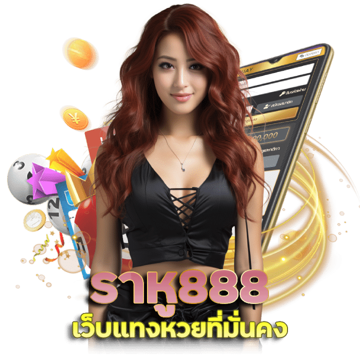 เว็บ หวย ราหู888