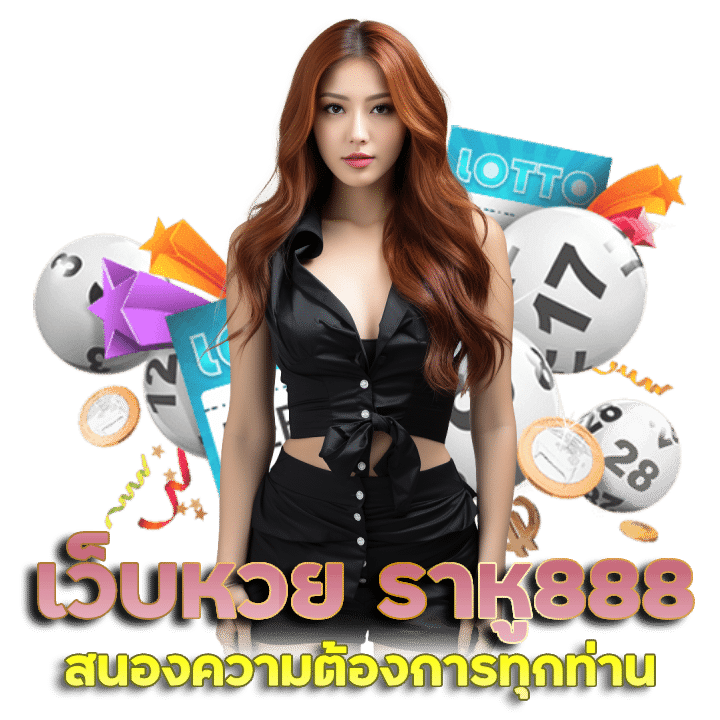 ราหู888 แทง หวย เศรษฐี