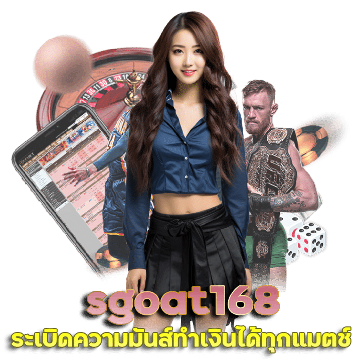 SGOAT168 เว็บทีเด็ด ของคนชอบ แทงบอล