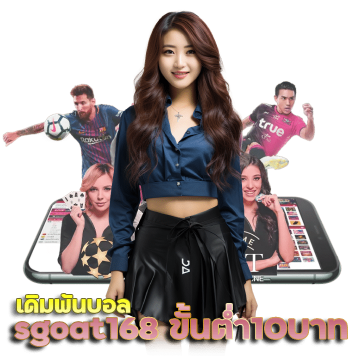 SGOAT168 เดิมพันบอลขั้นต่ำ 10 บาท