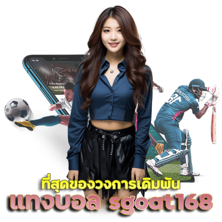 แทงฟุตบอลกับ SGOAT168