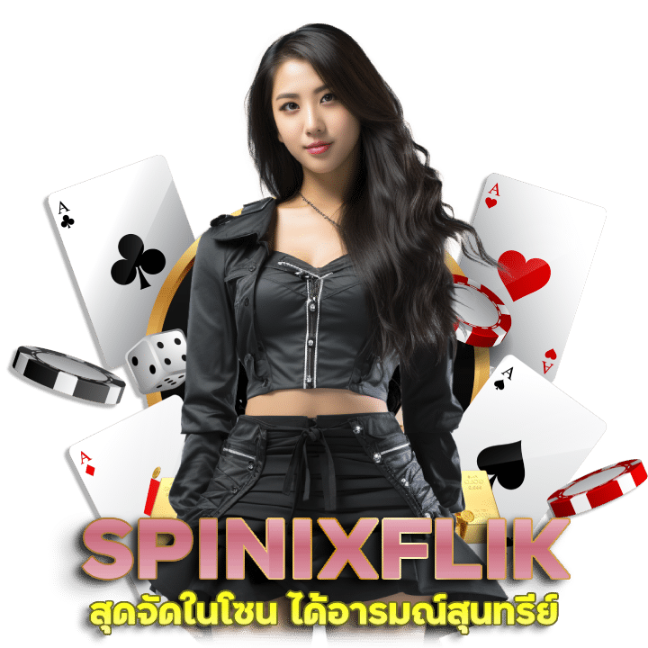 กลุ่มนำเล่น SPINIXFLIK กลุ่มบาคาร่า