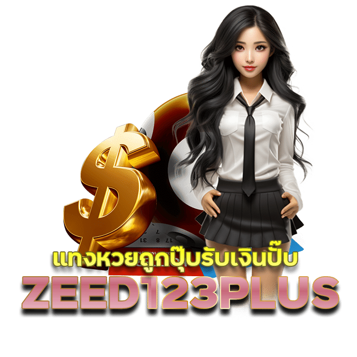 แทงหวย ZEED777PLUS ถูกปุ๊บ รับเงินปั๊บ