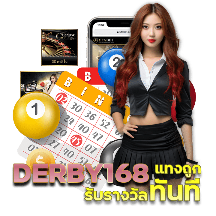 วิธีแทงหวย DERBY168