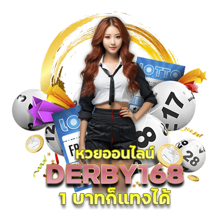 DERBY168 หวย ออน ไลน์ 1 บาท ก็ แทง ได้