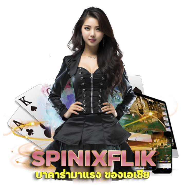 SPINIXFLIK บาคาร่ามาแรง ของเอเชีย