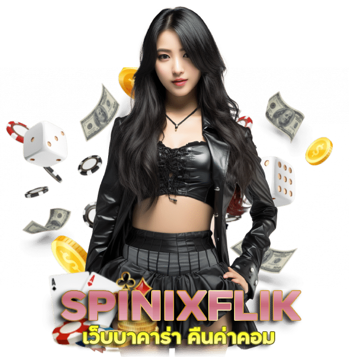 เว็บ บาคา ร่า SPINIXFLIK คืนค่าคอม สูงสุด