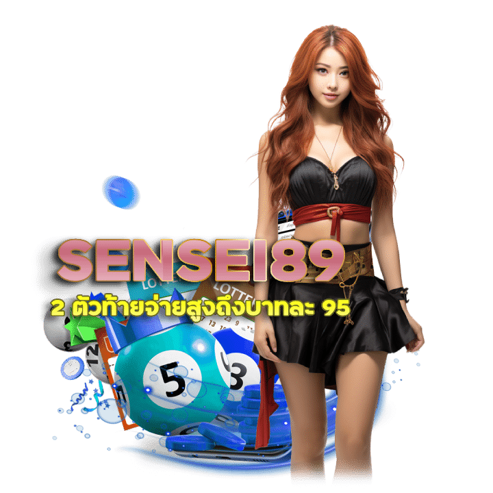 แทงหวย SENSEI89 2 ตั;บาท 95