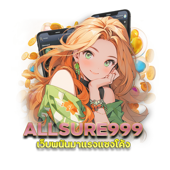 ALLSURE999 บอกต่อเกมสล็อตแตกไว