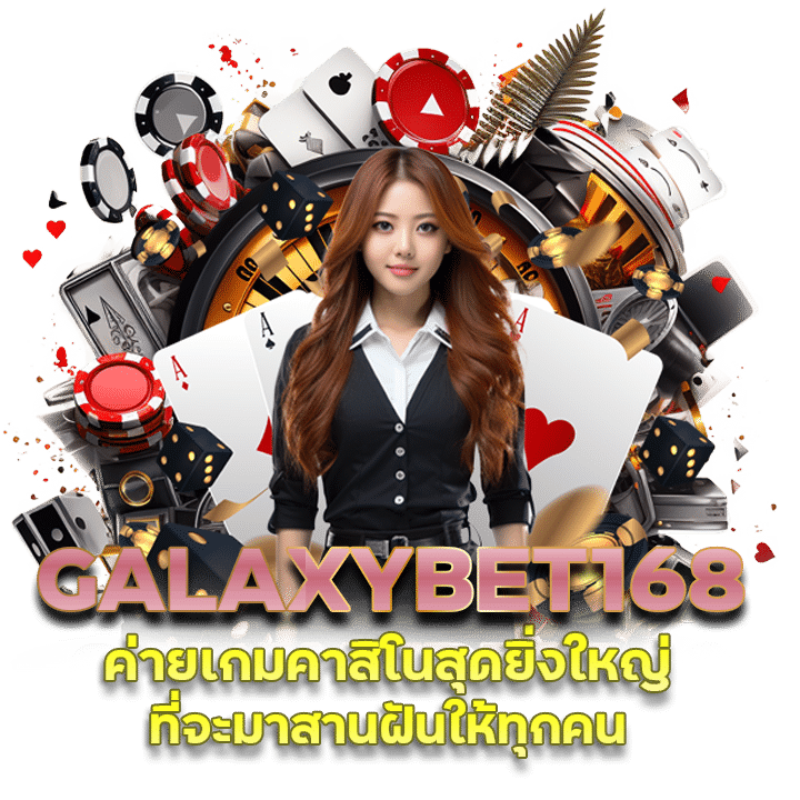 กดรับทันที GALAXYBET168แจกโปร จัดหนัก