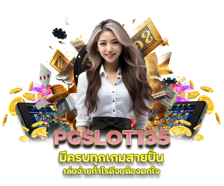 คาสิโน PGSLOT135 ฝาก true wallet 10 รับ 50