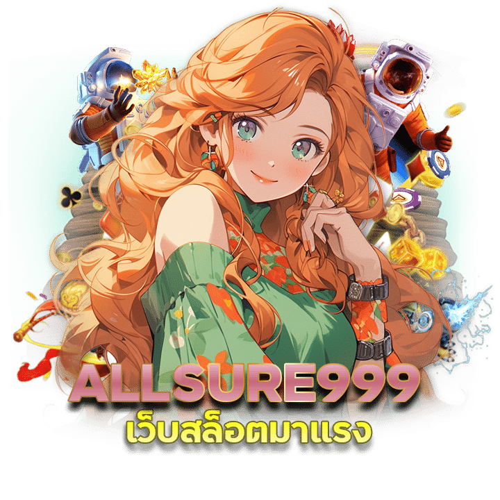 เว็บสล็อตมาแรง ALLSURE999