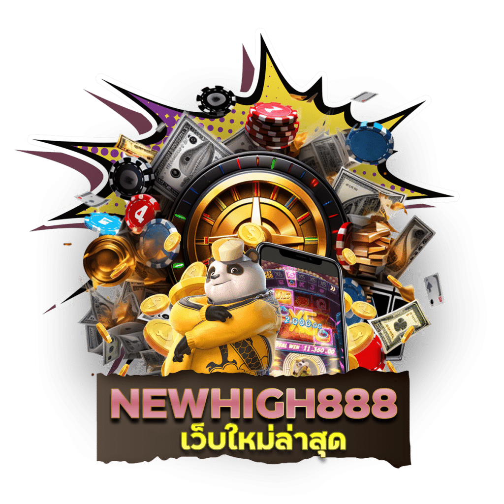 NEWHIGH888 เว็บใหม่ล่าสุด