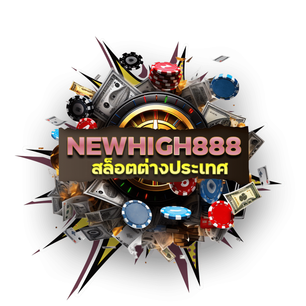 NEWHIGH888 สล็อตต่างประเทศ