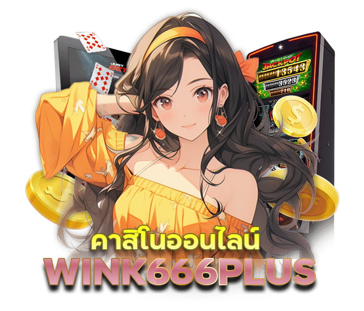 เดิมพัน เว็บตรง WINK666PLUS บาคา ร่า ลิขสิทธิ์ แท้