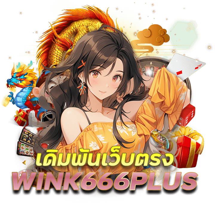 ทางเข้าบา คา ร่า WINK666PLUS เดิมพัน ไว ได้เงิน จริง