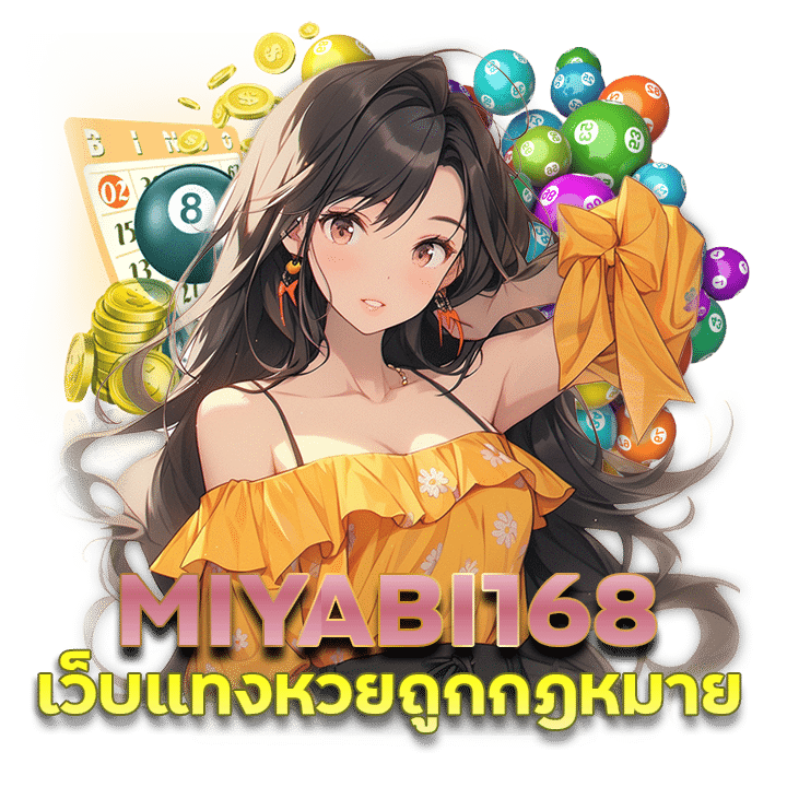 MIYABI168 หวยจ่ายเงินจริง