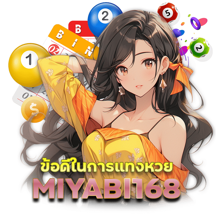 MIYABI168 เว็บตรง ไม่มีขั้นต่ำ