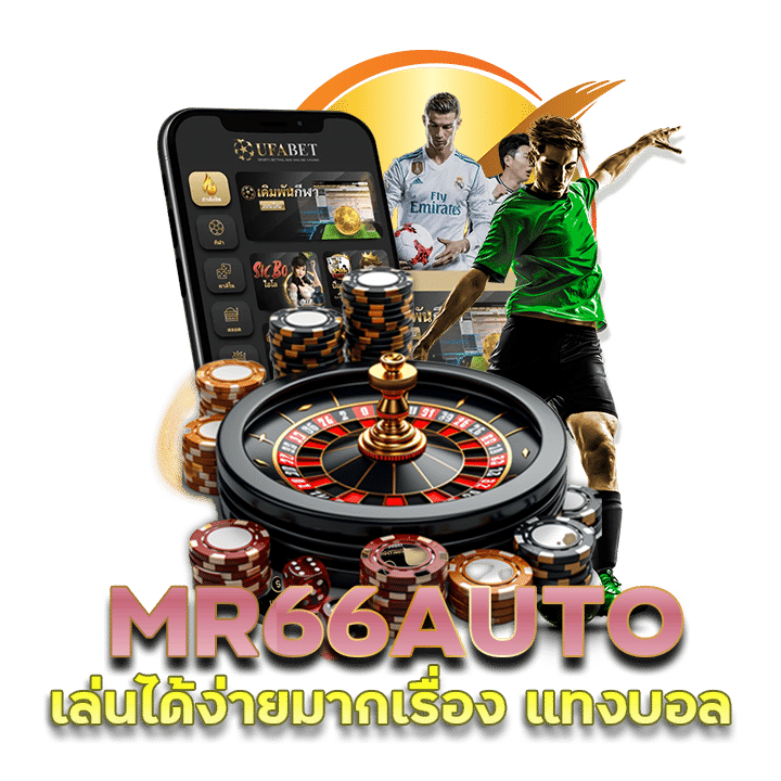 แทงบอลสเต็ป MR66AUTO