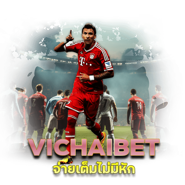 VICHAIBET เว็บบอลเปิดใหม่