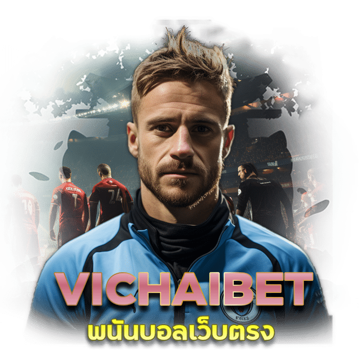 พนันบอลเว็บตรง VICHAIBET