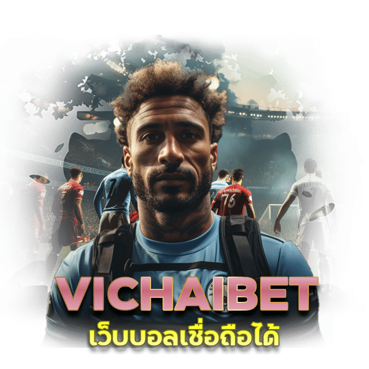 VICHAIBET เว็บบอลเชื่อถือได้