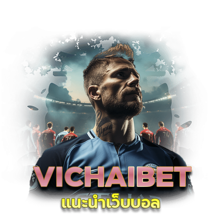 แนะนำเว็บบอล VICHAIBET