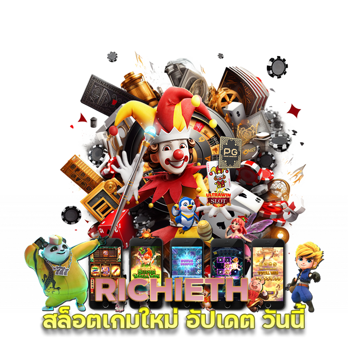 สล็อต RICHIETH เกมใหม่ อัปเดต วัน นี้