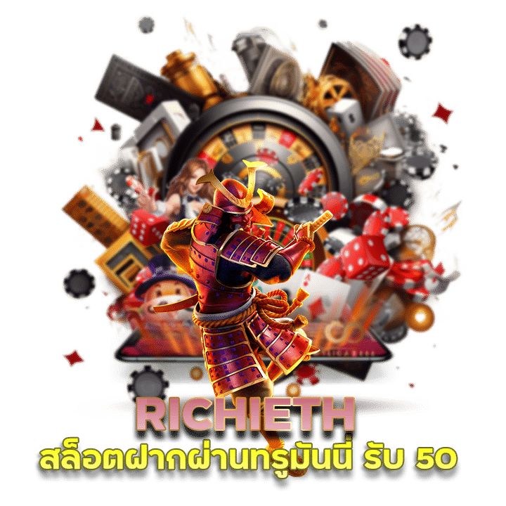 สล็อต RICHIETH ฝากผ่านทรู มันนี่ รับ 50