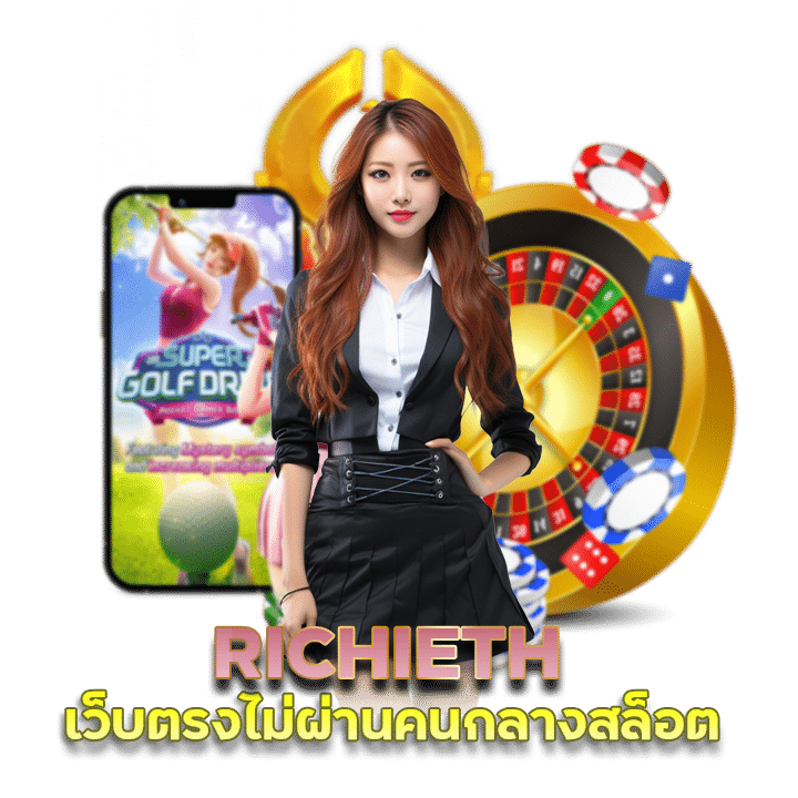 เว็บตรง ไม่ผ่านคนกลาง สล็อต RICHIETH