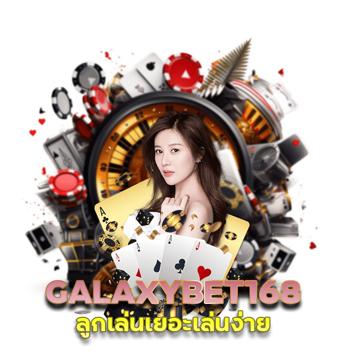 GALAXYBET168 ลูกเล่นเยอะ เล่นง่าย