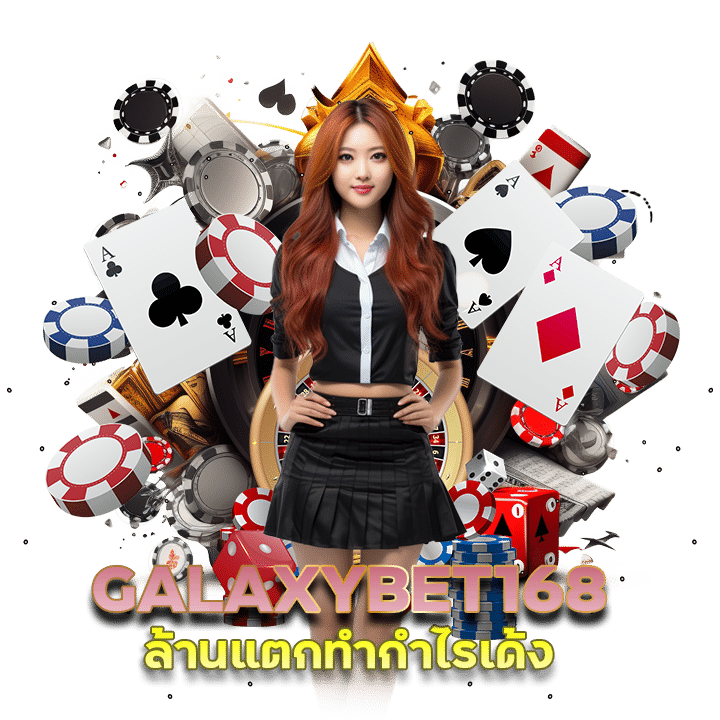 ล้านแตก GALAXYBET168 ทำกำไรเด้ง