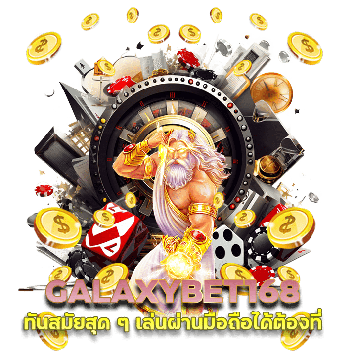 คาสิโน พรีเมี่ยม GALAXYBET168