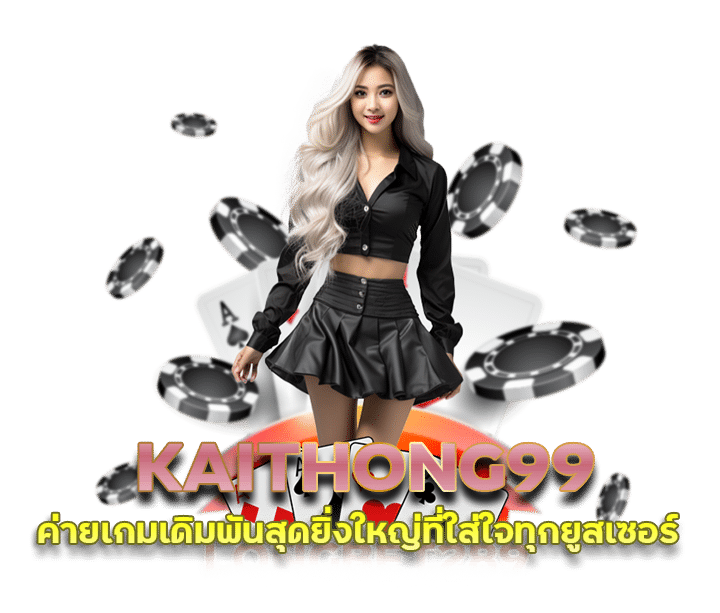 KAITHONG99 ฝากถอน วอเลท