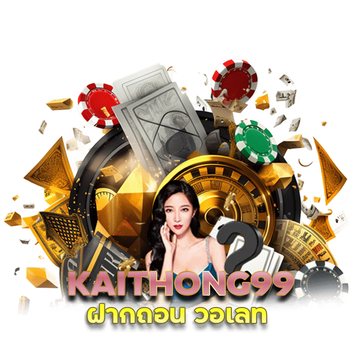 KAITHONG99 ฝากถอน วอเลท