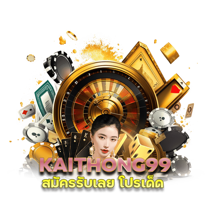 KAITHONG99 สมัครรับเลย โปรเด็ด