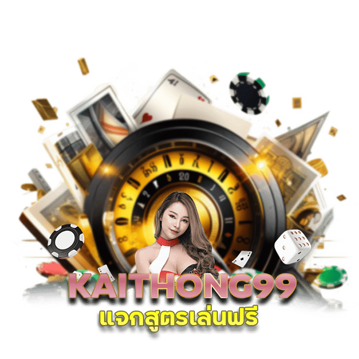 KAITHONG99 แจกสูตรเล่นฟรี