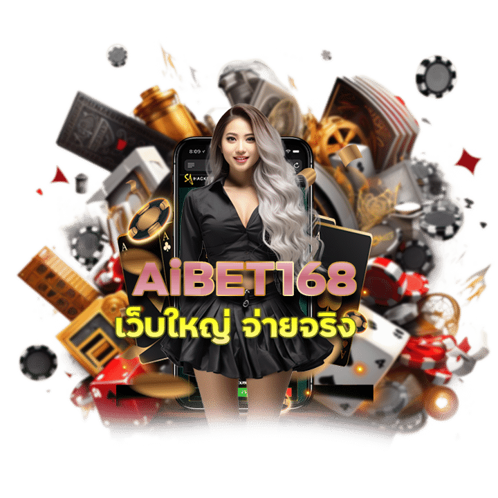 AiBET168 เว็บใหญ่ จ่ายจริง