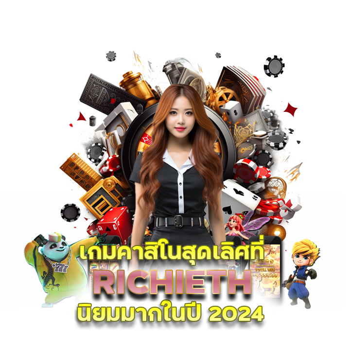 สูตรเด็ด RICHIETH สล็อต 2024