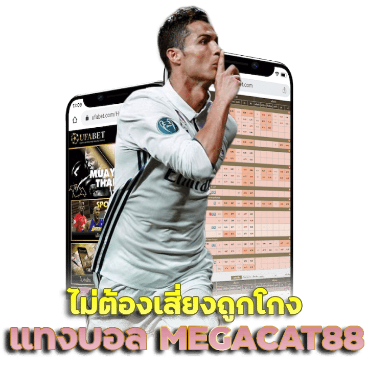 แทงบอลไม่ผ่านคนกลาง MEGACAT88